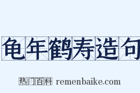 龟年鹤寿造句是什么意思的图片
